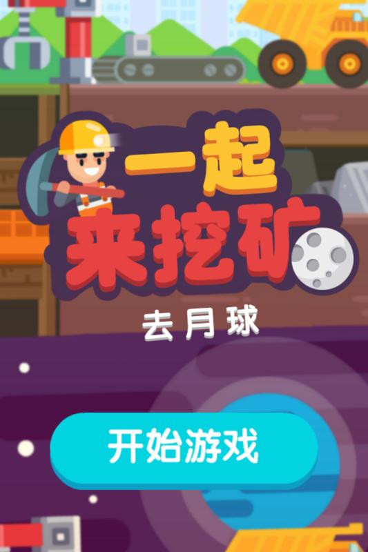 一起来挖矿v1.3.3截图1