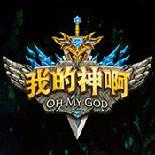 OMG我的神啊v1.7