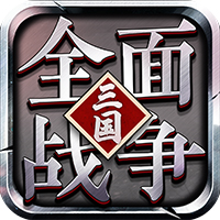 大军师：全面战争v1.1.4