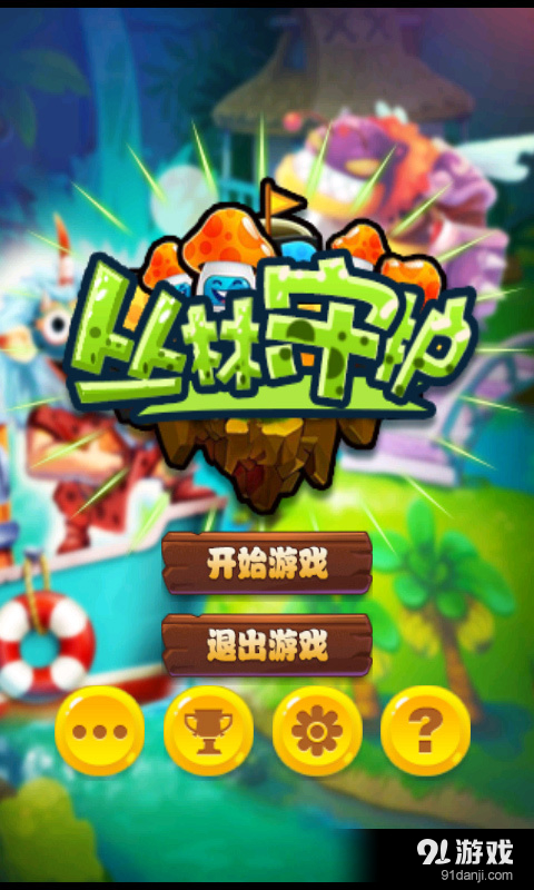 丛林守护v1.7截图5