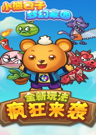 小熊包子梦幻家园v1.0.8截图2