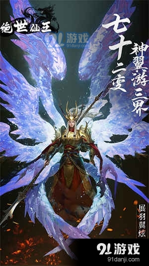 绝世仙王战三界v1.0.42截图1