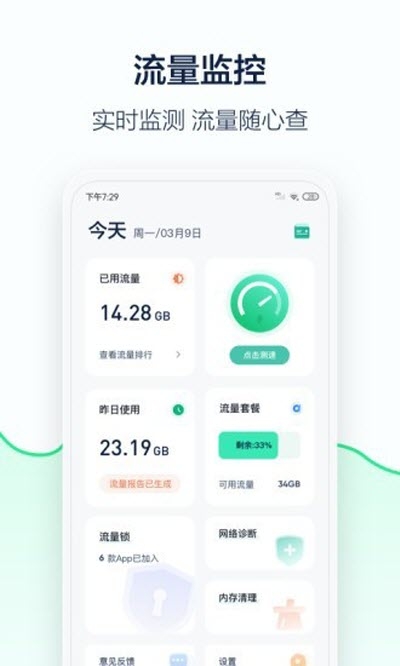 5G流量管家v1.3.5截图1