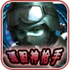 孤胆神枪手v1.6