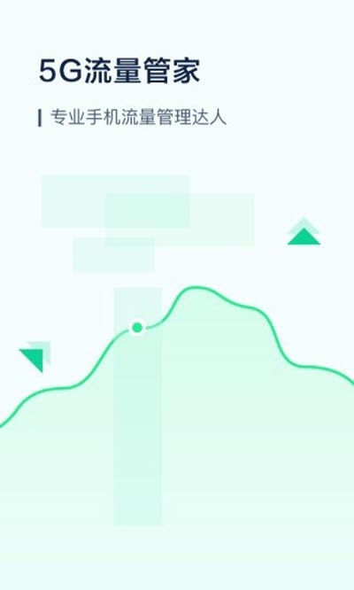 5G流量管家v1.3.5截图3