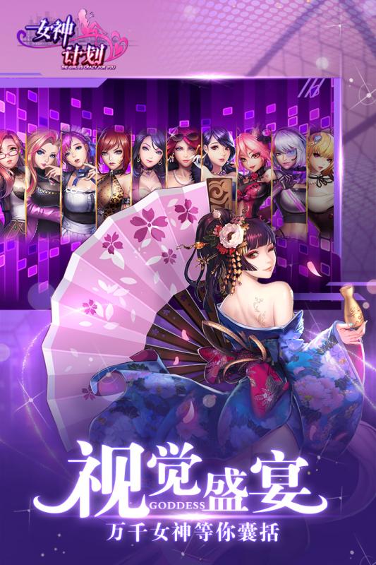 女神计划v1.9截图2