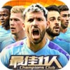 最佳11人九游版v2.9