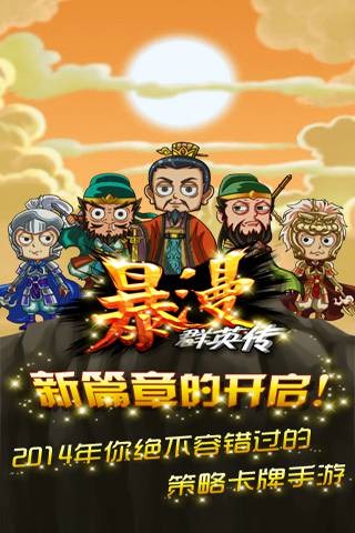 暴漫群英传v1.7截图1