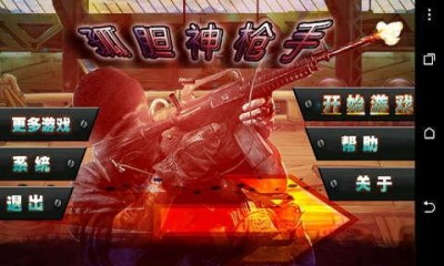 孤胆神枪手v1.6截图2