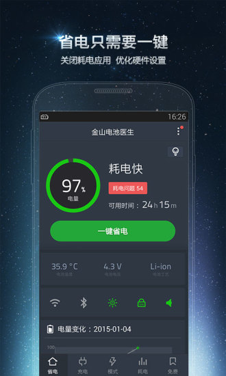 金山电池医生v4.30.8截图4