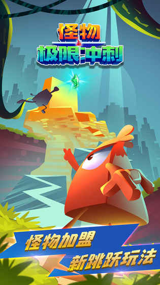 怪物极限冲刺v1.3.6截图2