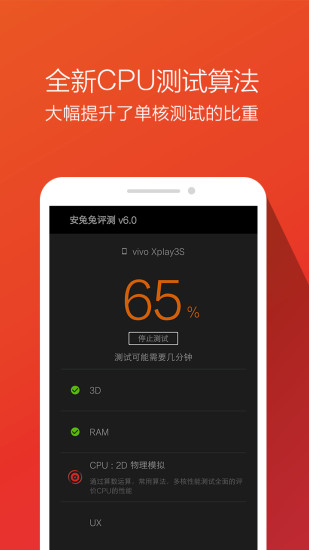 安兔兔评测v6.6截图2