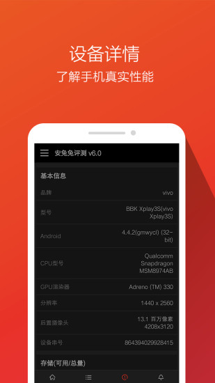 安兔兔评测v6.6截图5