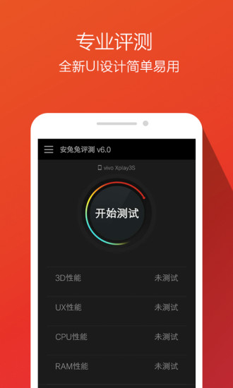 安兔兔评测v6.6截图4