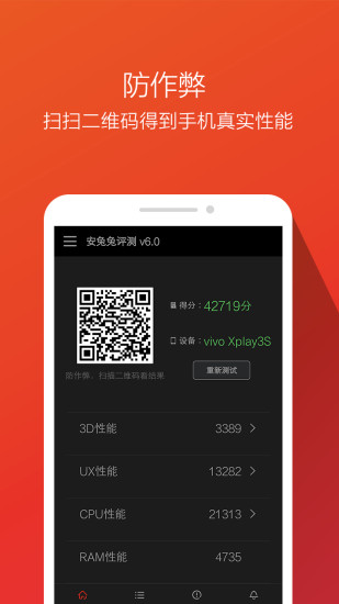 安兔兔评测v6.6截图3