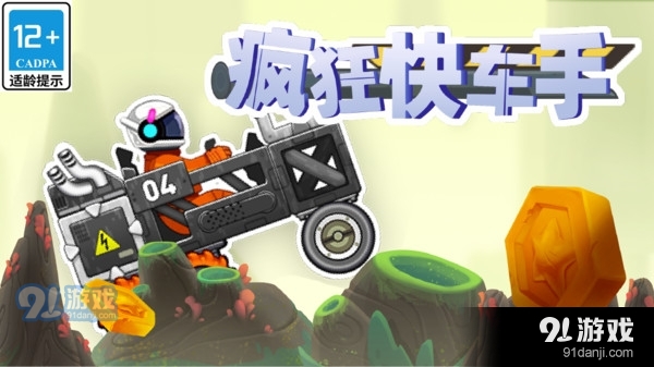 疯狂快车手v1.1.6截图1