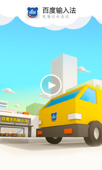百度手机输入法v10.10.5.22截图1