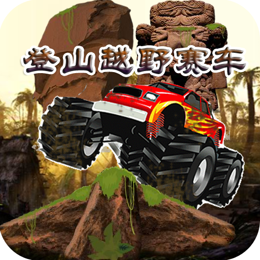 登山越野赛车v15.11