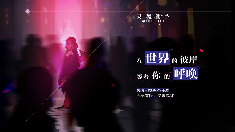 灵魂潮汐v0.43.4截图3