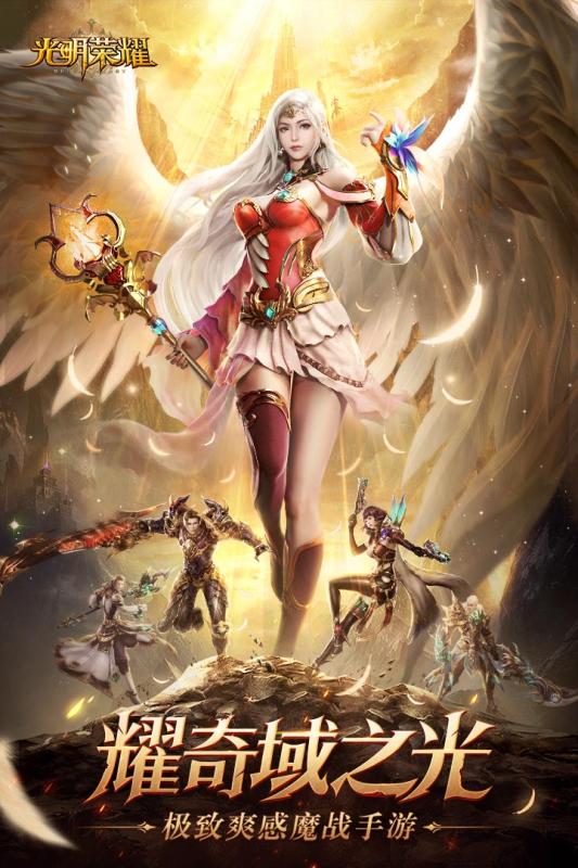 光明荣耀手游v1.3.5截图5