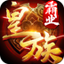 皇族霸业v1.3.0.15