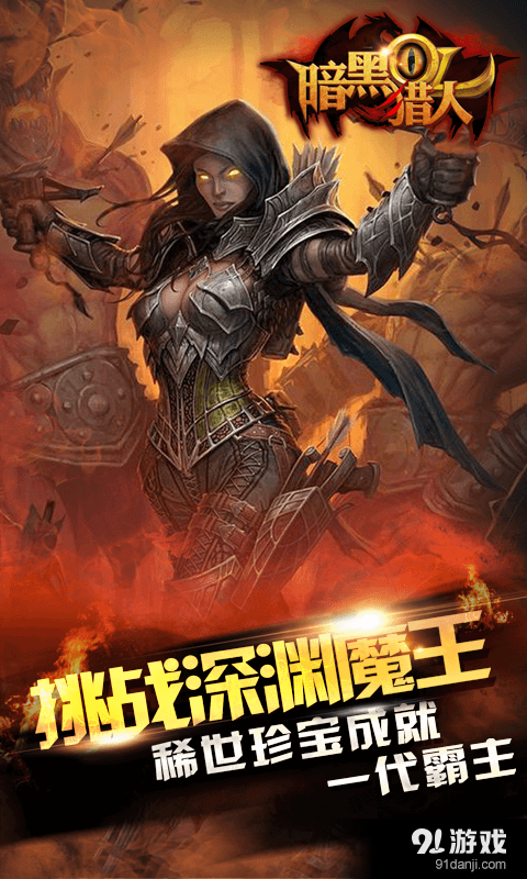 暗黑猎人OLv1.3.9.2截图1