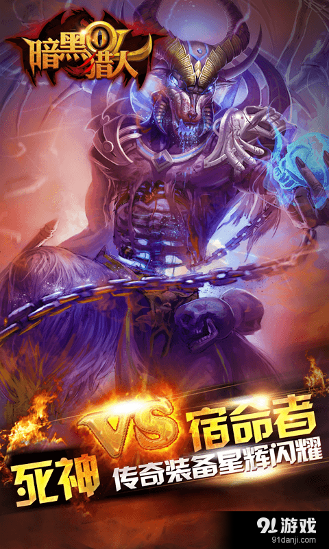 暗黑猎人OLv1.3.9.2截图3