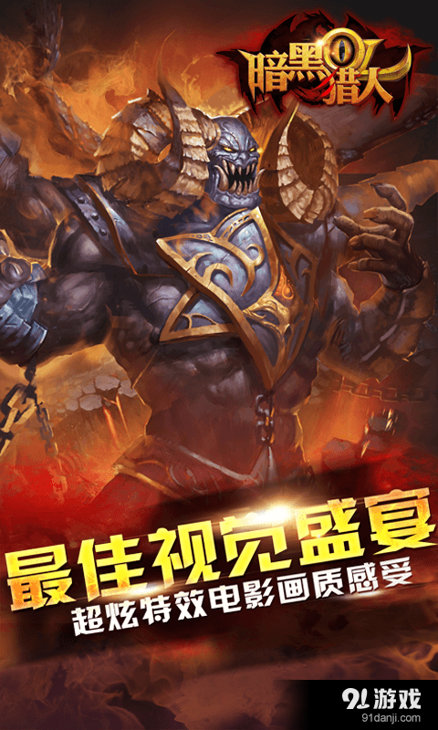 暗黑猎人OLv1.3.9.2截图4