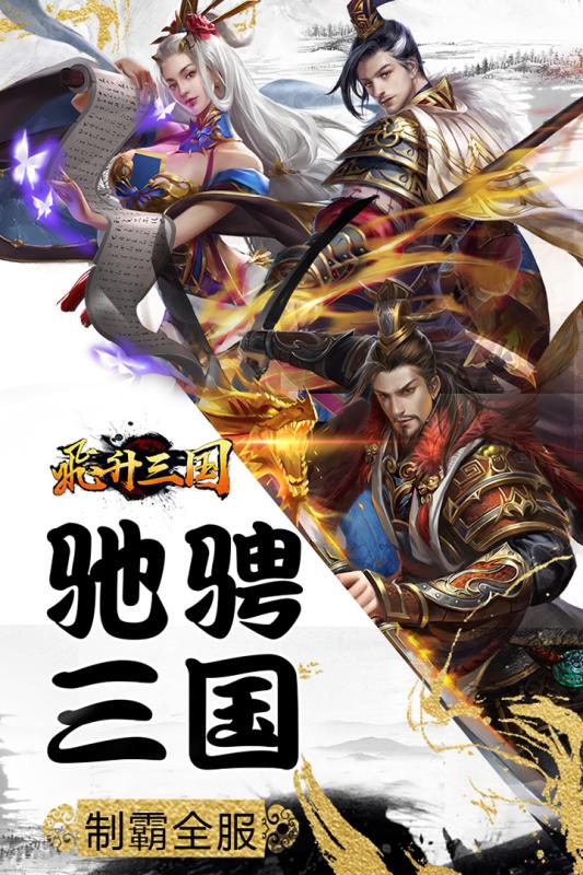 飞升三国手游v1.3.4截图1