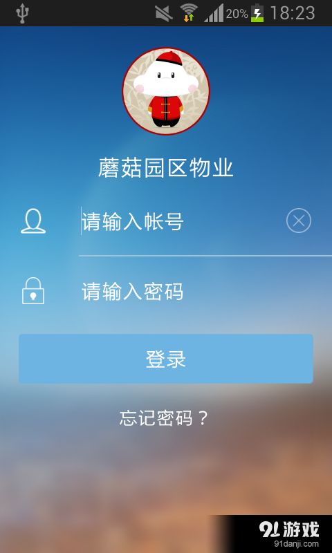 蘑菇园区物业v1.9截图1