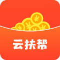 云扶帮v1.0.7