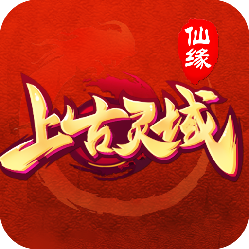 上古灵域手游v1.0.5