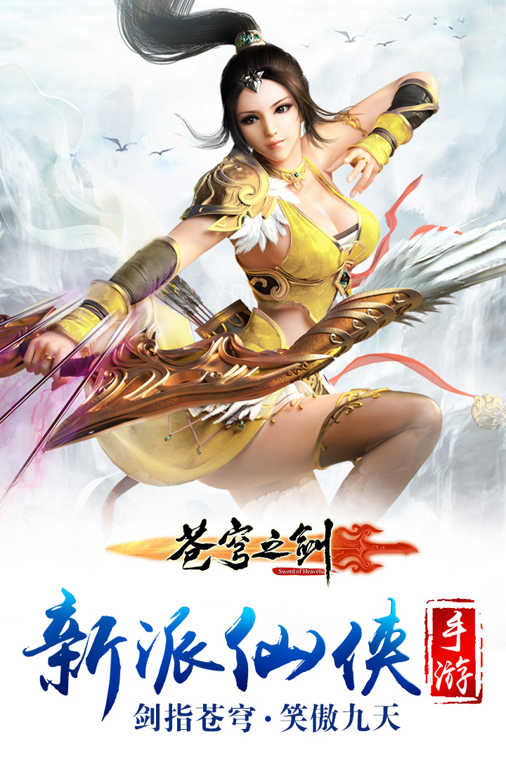 苍穹之剑安卓v2.0.49截图1