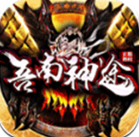 吾南神途v3.20190132