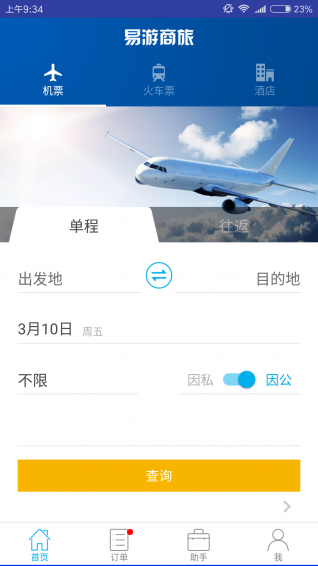 易游差旅v1.4.6截图2
