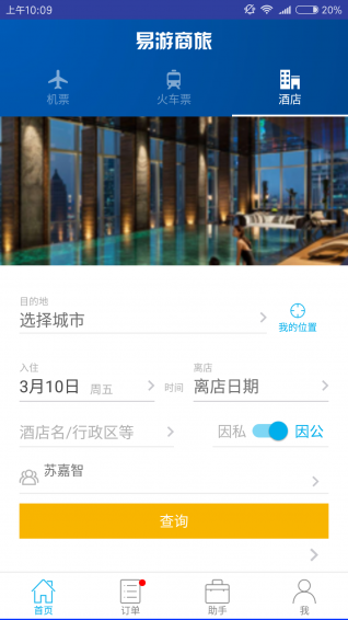 易游差旅v1.4.6截图5