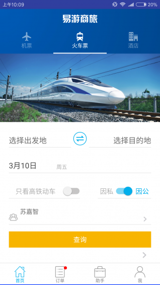易游差旅v1.4.6截图4