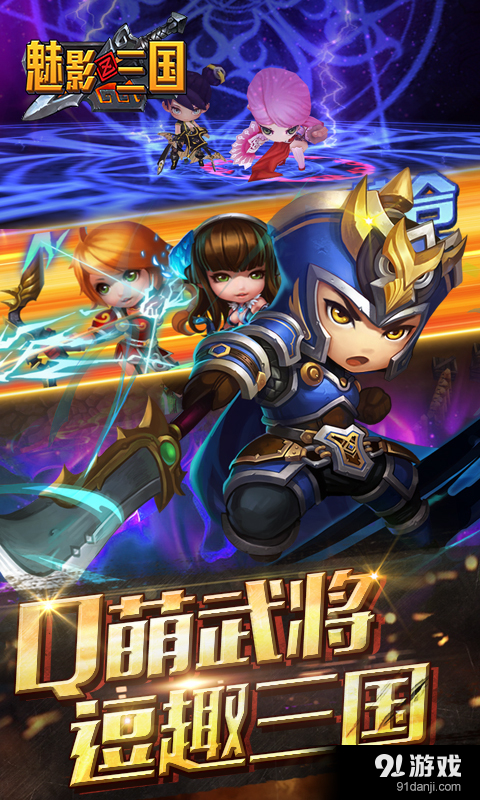 魅影三国v1.7.3截图4