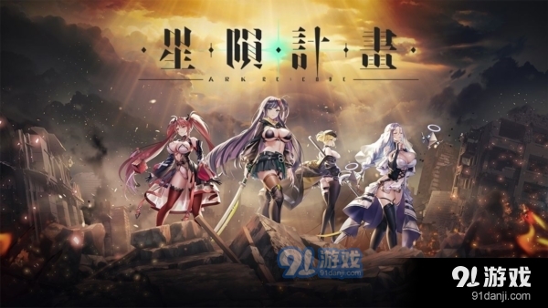 星陨计划电脑版v1.1.2.78460截图1