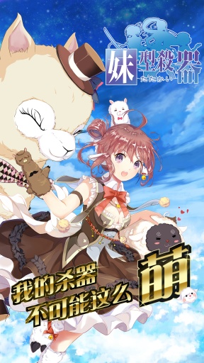 妹型杀器v1.3.12截图4