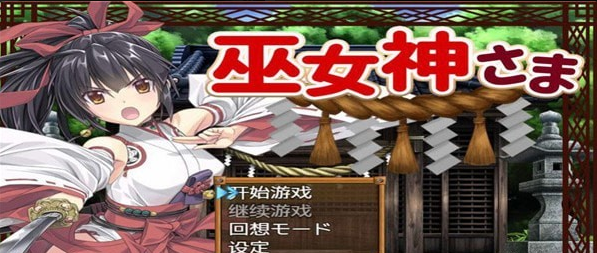 巫女神小依v1.9截图3