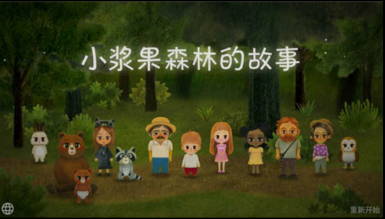 小浆果之林故事v3.9截图1