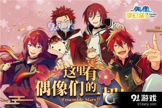 偶像梦幻祭2安卓版v1.21.5550截图1