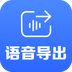 语音导出专家v1.3.6