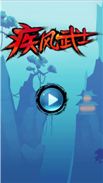 疾风武士v1.3.10截图2