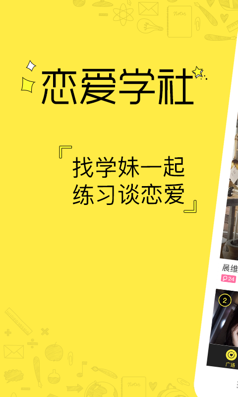 恋爱学社v1.4.5截图1