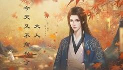 大人今天又不高兴了v2.5.44截图3