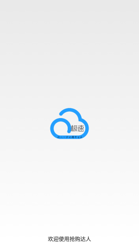 抢购达人v2.13截图1
