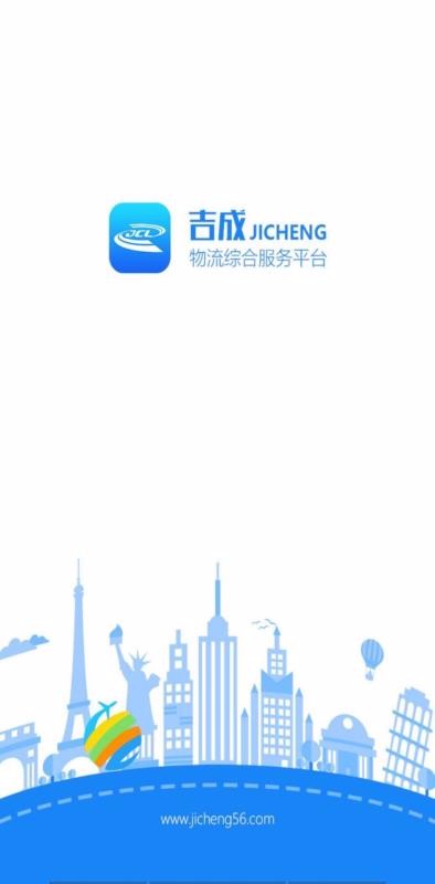 吉成物流云v1.7.8截图1