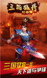 三国猛将赵云传v1.6截图1